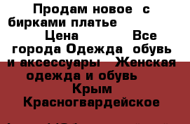 Продам новое  с бирками платье juicy couture › Цена ­ 3 500 - Все города Одежда, обувь и аксессуары » Женская одежда и обувь   . Крым,Красногвардейское
